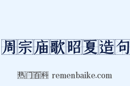 周宗庙歌昭夏造句是什么意思的图片